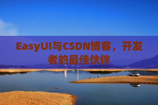 EasyUI与CSDN博客,开发者的最佳伙伴