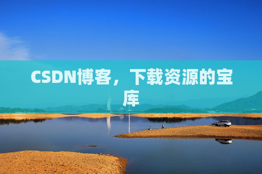 CSDN博客,下载资源的宝库